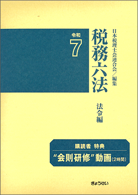 税務六法　法令編　令和７年版